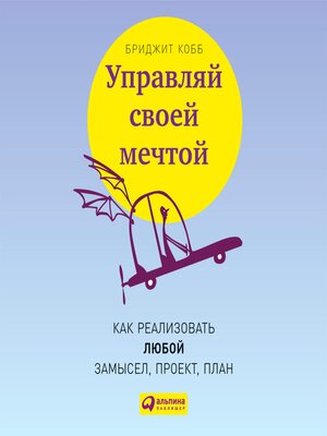 cover image of Управляй своей мечтой